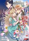花嫁に「君を愛することはできない」と伝えた結果 (ルージール文庫)
