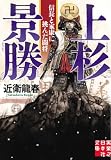 上杉景勝 信長と家康に挑んだ闘将 (実業之日本社文庫)