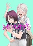 ともことみつき 02 幼なじみとお休み (百合コレ)