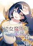 幼女魔術師と同居人 第一章中編 (百合コレ)