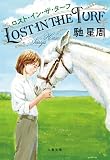 ロスト・イン・ザ・ターフ (文春文庫)