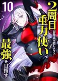 2周目冒険者は隠しクラス〈重力使い〉で最強を目指す 【コミック】 (10)