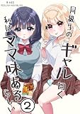 同級生のギャル曰く私はママ味あるらしい 2 (百合コレ)