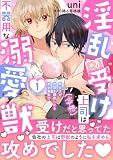 淫乱受け上司（妄想）は不器用な溺愛獣 腐女子が性器を観察したら処女喪失!?【電子単行本版】1 (恋愛宣言)