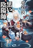 黒い陰陽師 (文春文庫)