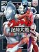 テレビマガジン特別編集　ウルトラマンシリーズ６０周年記念　全ウルトラマン記録大鑑【電子特典つき】