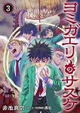 ヨミガエリのサスケ(3)
