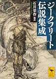 ジークフリート伝説集成 (講談社学術文庫)