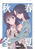 春夏秋冬 3.5 (百合コレ)