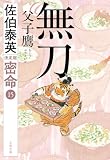 無刀 父子鷹 密命（十五）決定版 密命決定版 (文春文庫)