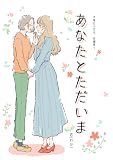 水曜日の百合。短編集3 あなたとただいま (百合コレ)