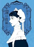 喫茶フレミングへようこそ 3巻 深い夜編