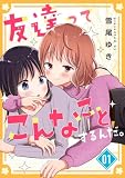 友達ってこんなことするんだ。 (1) (百合コレ)