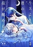 キスよりも君の音色で目が醒める【単行本版】 2巻 (百合コレ)