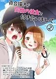 百合描きが同性の彼女と付き合いまして。 2 (百合コレ)