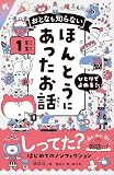 おとなも知らない ほんとうにあったお話 1年生 (講談社青い鳥文庫)