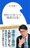刑事だけが知っている「対話する力」(小学館新書)