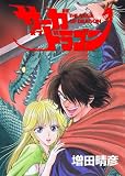 サーガオブドラゴン 1