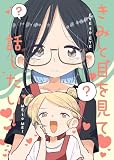 きみと目を見て話したい! 本編 (百合コレ)