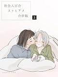 社会人百合スゥとアメ【合併版】 3 (百合コレ)