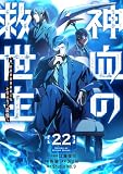 神血の救世主~0.00000001%を引き当て最強へ~【電子書籍特典付】 (22) (Studio No.9)