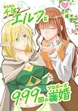 千年エルフと999回の求婚 (百合コレ)