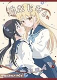 幼なじみのユウウツ 2 -幼なじみとスノーホワイト- (百合コレ)