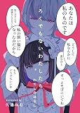 ろくでもないわたしたち わたしのはなし 01 (百合コレ)