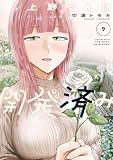 上野くんは開発済み(9) (ヤンマガWeb)