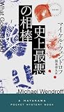 史上最悪の相棒 (ハヤカワ・ミステリ)