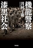 機龍警察　漆黒社会 (ハヤカワ・ミステリワールド)