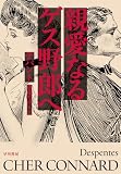 親愛なるゲス野郎へ
