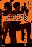 アサシン18 (ハヤカワ文庫NV)