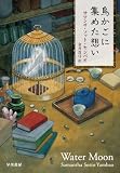 鳥かごに集めた想い