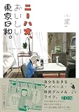 ニーハオ、おいしい東京日和。 (1) (トーチコミックス)