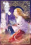 皇宮の自鳴琴(オルゴール) (光文社キャラクター文庫)