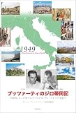 ブッツァーティのジロ帯同記 1949年、コッピ対バルタリのジロ・ディ・イタリアを追う