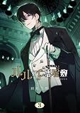 ルルの亡霊屋敷 3巻 (デジタル版Gファンタジーコミックス)