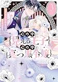 心の中が見える王子と心の中は真っ黒令嬢: 3【イラスト特典付】 (comic LAKE)
