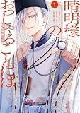 晴明様のおっしゃることには 平安陰陽診療録: 1【電子限定描き下ろし付き】 (ZERO-SUMコミックス)
