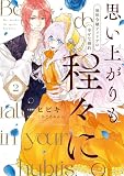 思い上がりも程々に。地味令嬢アメリアの幸せな婚約: 2【イラスト特典付】 (comic LAKE)