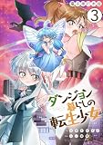 ダンジョン暮らしの転生少女【電子単行本版】 3 (やんのかCOMIC/斬)