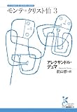モンテ=クリスト伯3 (光文社古典新訳文庫)