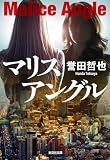 マリスアングル 警部補 姫川玲子 (光文社文庫)