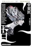 骨董匣~異形コレクションLX~ (光文社文庫)