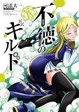 不徳のギルド 18巻 (デジタル版ガンガンコミックス)