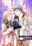 水面に落ちた星屑~年上写真家と最後の恋~【単行本版】1巻(電子限定特典つき) (テラーコミックス)