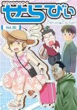コミックエッセイ せらびぃ Vol.50 [雑誌]