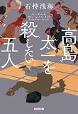 高島太一を殺したい五人 (光文社文庫)