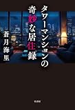 タワーマンションの奇妙な居住録